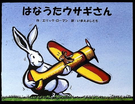 絵本「はなうたウサギさん」の表紙（詳細確認用）（中サイズ）