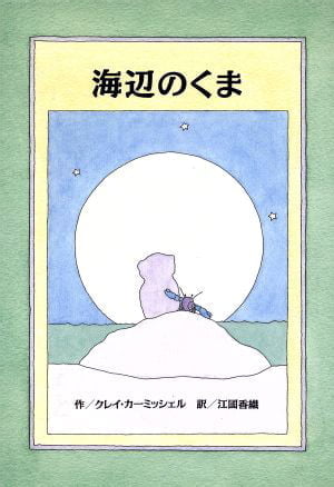 絵本「海辺のくま」の表紙（中サイズ）