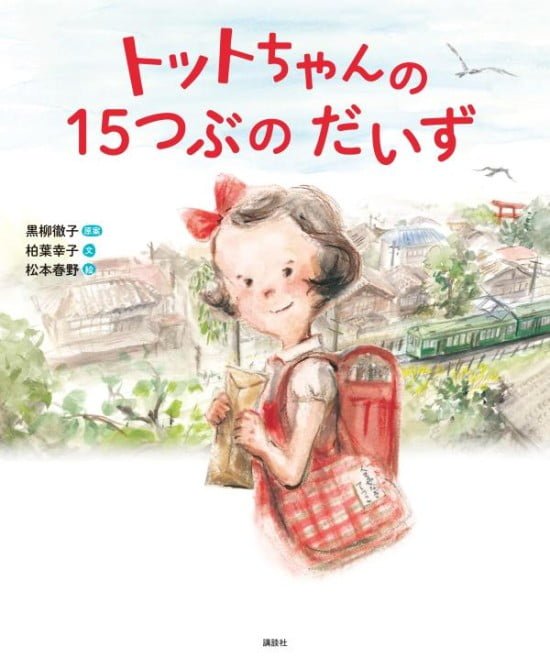 絵本「トットちゃんの １５つぶの だいず」の表紙（中サイズ）