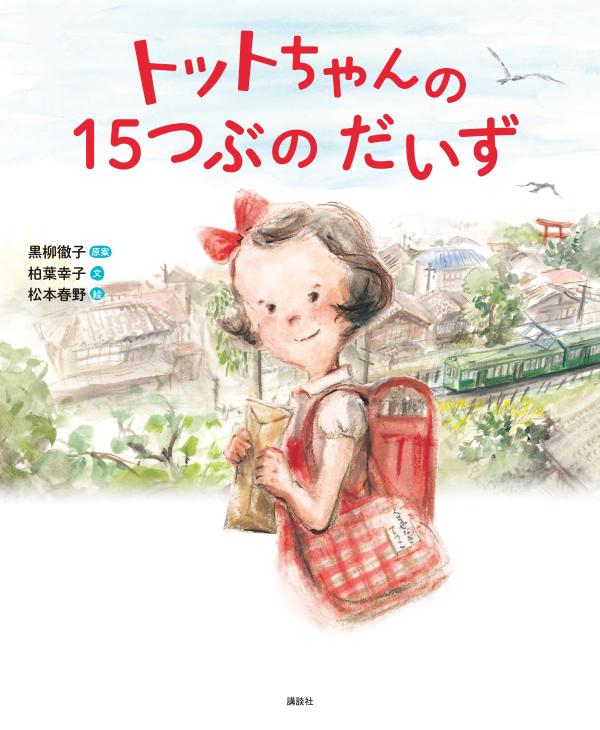 絵本「トットちゃんの １５つぶの だいず」の表紙（詳細確認用）（中サイズ）