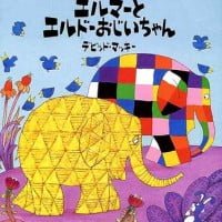 絵本「エルマーとエルドーおじいちゃん」の表紙（サムネイル）