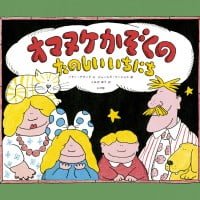 絵本「オマヌケかぞくの たのしい いちにち」の表紙（サムネイル）