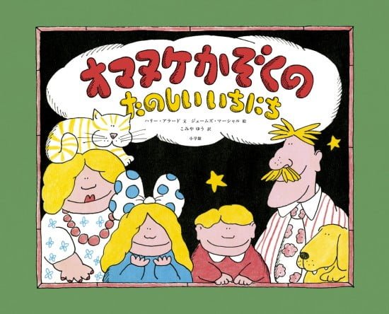 絵本「オマヌケかぞくの たのしい いちにち」の表紙（全体把握用）（中サイズ）