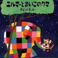 絵本「エルマーとまいごのくま」の表紙（サムネイル）