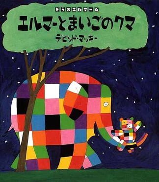 絵本「エルマーとまいごのくま」の表紙（詳細確認用）（中サイズ）