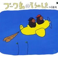 絵本「プーワ島のそらのした」の表紙（サムネイル）