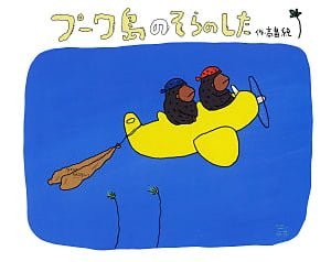 絵本「プーワ島のそらのした」の表紙（中サイズ）