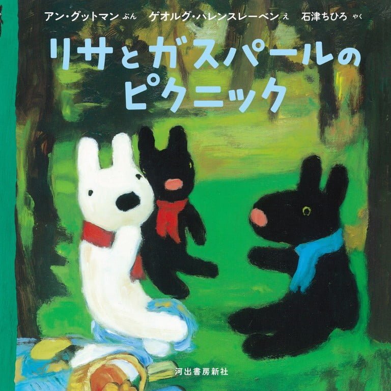 絵本「リサとガスパールのピクニック」の表紙（詳細確認用）（中サイズ）