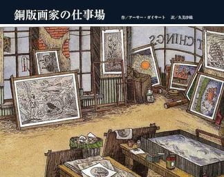 絵本「銅版画家の仕事場」の表紙（中サイズ）