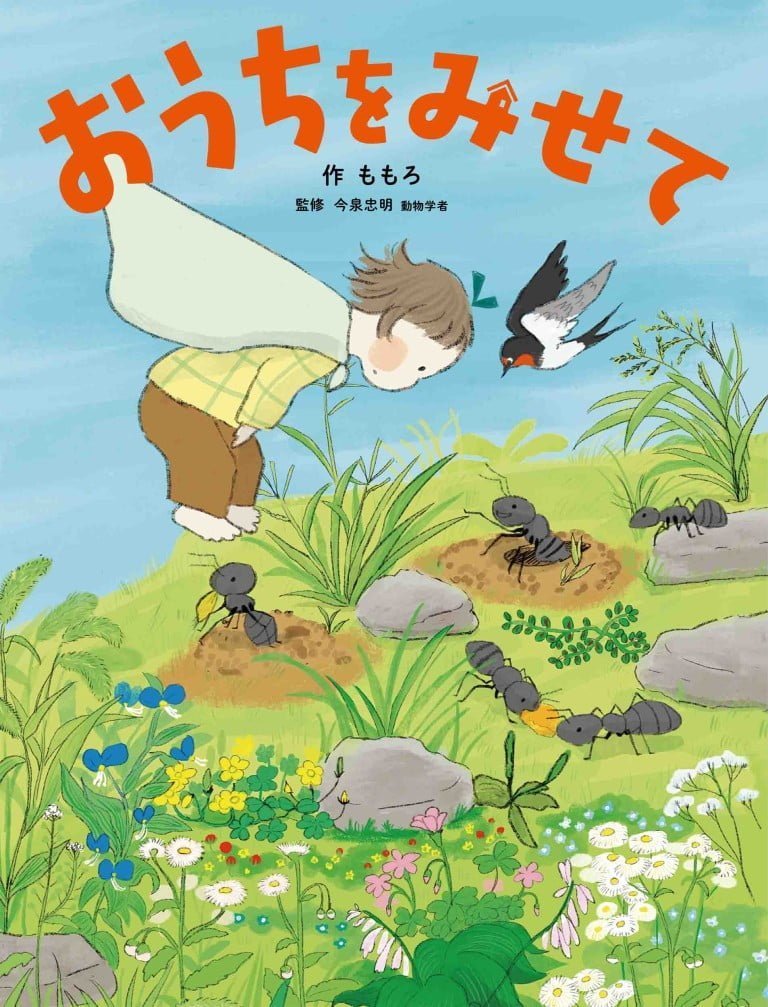 絵本「おうちを みせて」の表紙（詳細確認用）（中サイズ）