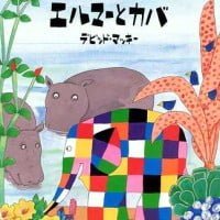 絵本「エルマーとカバ」の表紙（サムネイル）