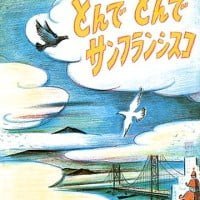 絵本「とんで とんで サンフランシスコ」の表紙（サムネイル）