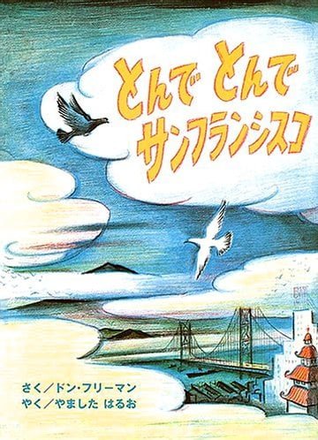 絵本「とんで とんで サンフランシスコ」の表紙（詳細確認用）（中サイズ）