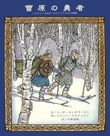 絵本「雪原の勇者」の表紙（詳細確認用）（中サイズ）