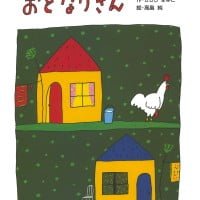 絵本「おとなりさん」の表紙（サムネイル）