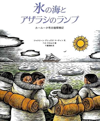 絵本「氷の海とアザラシのランプ」の表紙（中サイズ）