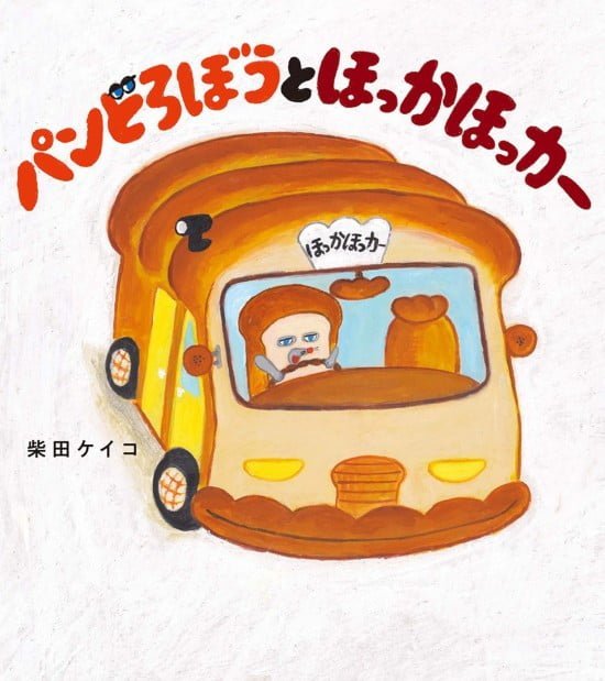 絵本「パンどろぼうとほっかほっカー」の表紙（全体把握用）（中サイズ）