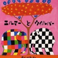 絵本「エルマーとウイルバー」の表紙（サムネイル）