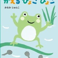 絵本「かえる ぴょこぴょこ」の表紙（サムネイル）