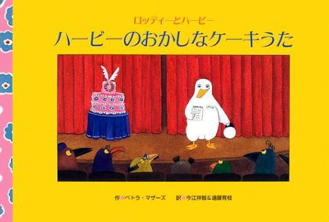 絵本「ハービーのおかしなケーキうた」の表紙（詳細確認用）（中サイズ）