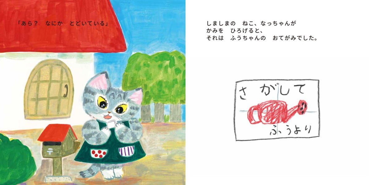 絵本「おてがみさがし」の一コマ2