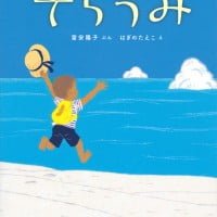 絵本「そらうみ」の表紙（サムネイル）