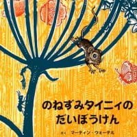 絵本「のねずみタイニィの だいぼうけん」の表紙（サムネイル）