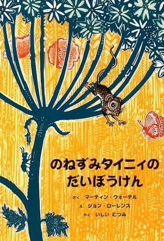 絵本「のねずみタイニィの だいぼうけん」の表紙（中サイズ）