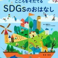 絵本「かんがえよう なかよしのルール こころをそだてる ＳＤＧｓのおはなし」の表紙（サムネイル）