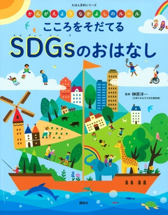 絵本「かんがえよう なかよしのルール こころをそだてる ＳＤＧｓのおはなし」の表紙（全体把握用）（中サイズ）