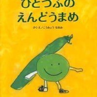 絵本「ひとつぶのえんどうまめ」の表紙（サムネイル）