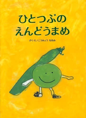 絵本「ひとつぶのえんどうまめ」の表紙（詳細確認用）（中サイズ）