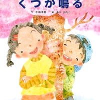 絵本「くつが鳴る」の表紙（サムネイル）