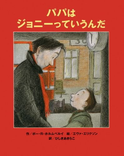 絵本「パパはジョニーっていうんだ」の表紙（詳細確認用）（中サイズ）