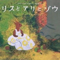 絵本「リスとアリとゾウ」の表紙（サムネイル）