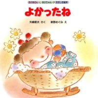 絵本「よかったね」の表紙（サムネイル）