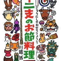 絵本「十二支のお節料理」の表紙（サムネイル）