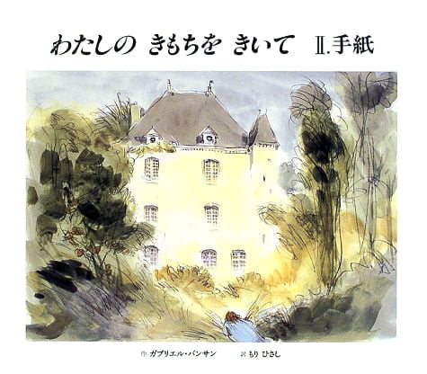 絵本「わたしの きもちを きいて Ⅱ．手紙」の表紙（詳細確認用）（中サイズ）