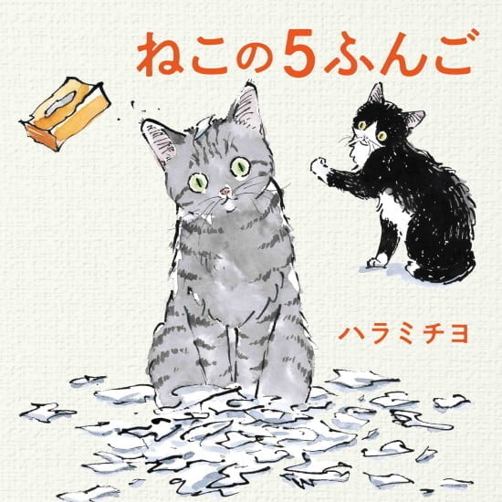 絵本「ねこの５ふんご」の表紙（全体把握用）（中サイズ）