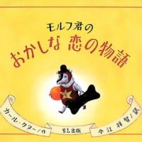 絵本「モルフ君のおかしな恋の物語」の表紙（サムネイル）