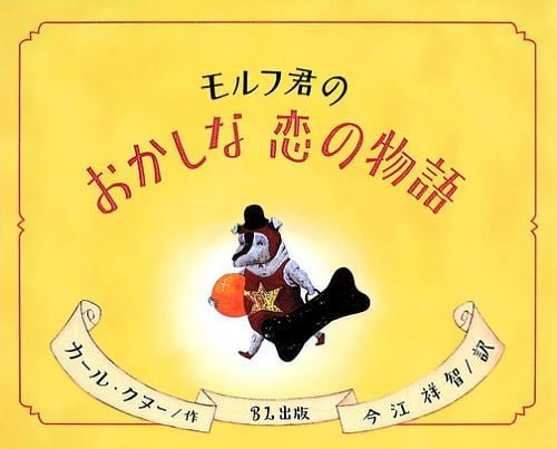 絵本「モルフ君のおかしな恋の物語」の表紙（詳細確認用）（中サイズ）