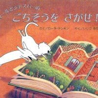 絵本「マールとジャスパーの ごちそうをさがせ！」の表紙（サムネイル）