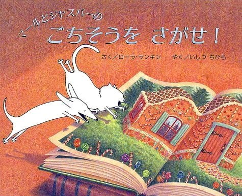 絵本「マールとジャスパーの ごちそうをさがせ！」の表紙（詳細確認用）（中サイズ）