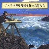 絵本「アメリカ海岸地図を作った男たち」の表紙（サムネイル）