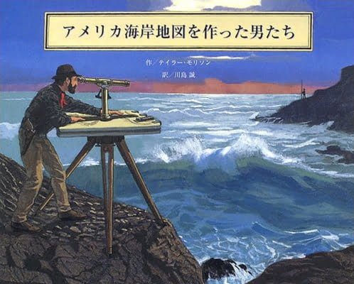 絵本「アメリカ海岸地図を作った男たち」の表紙（詳細確認用）（中サイズ）