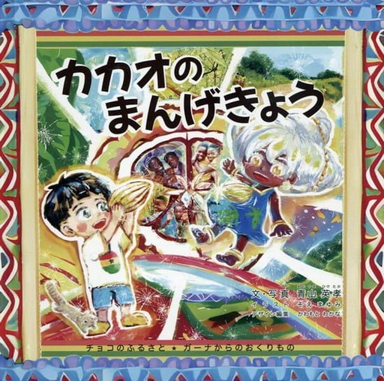 絵本「カカオのまんげきょう」の表紙（全体把握用）（中サイズ）