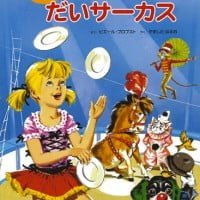 絵本「カロリーヌのだいサーカス」の表紙（サムネイル）