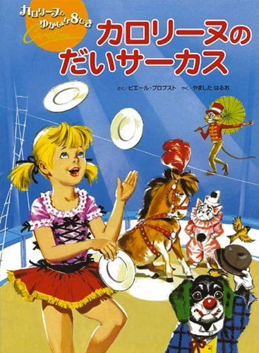 絵本「カロリーヌのだいサーカス」の表紙（中サイズ）