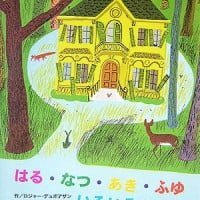 絵本「はる・なつ・あき・ふゆ いろいろのいえ」の表紙（サムネイル）