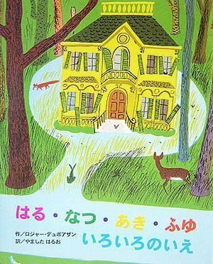 絵本「はる・なつ・あき・ふゆ いろいろのいえ」の表紙（中サイズ）